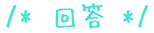 FAQ回答